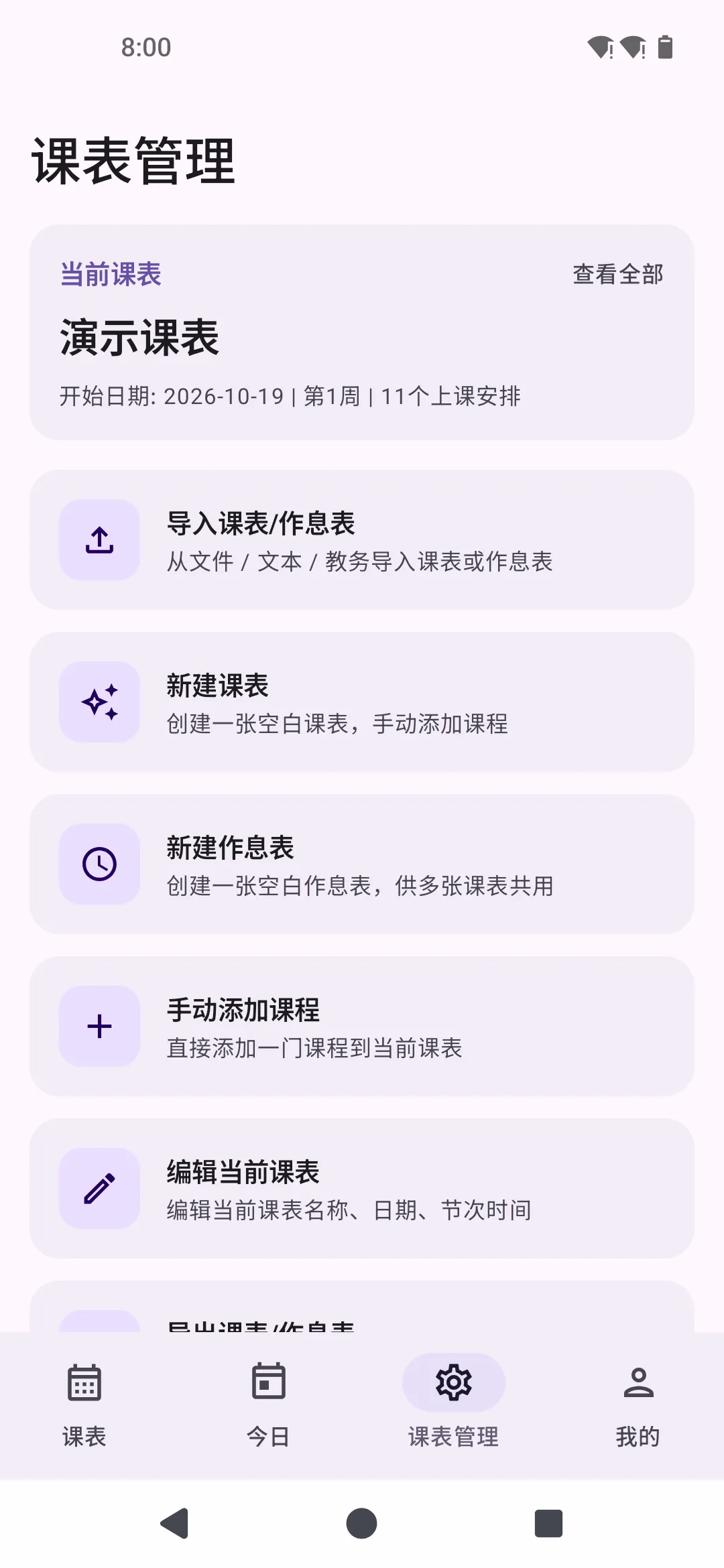 课表管理