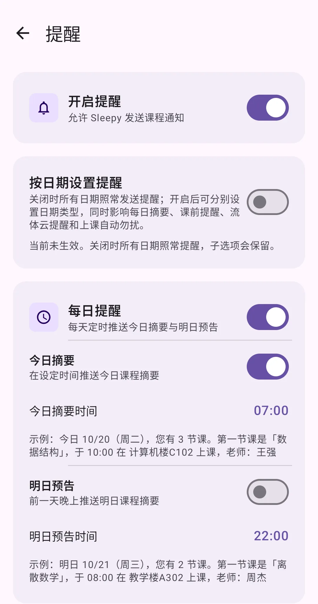 课前提醒应用截图
